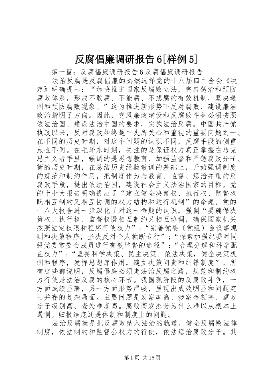 反腐倡廉调研报告6[样例5]_第1页