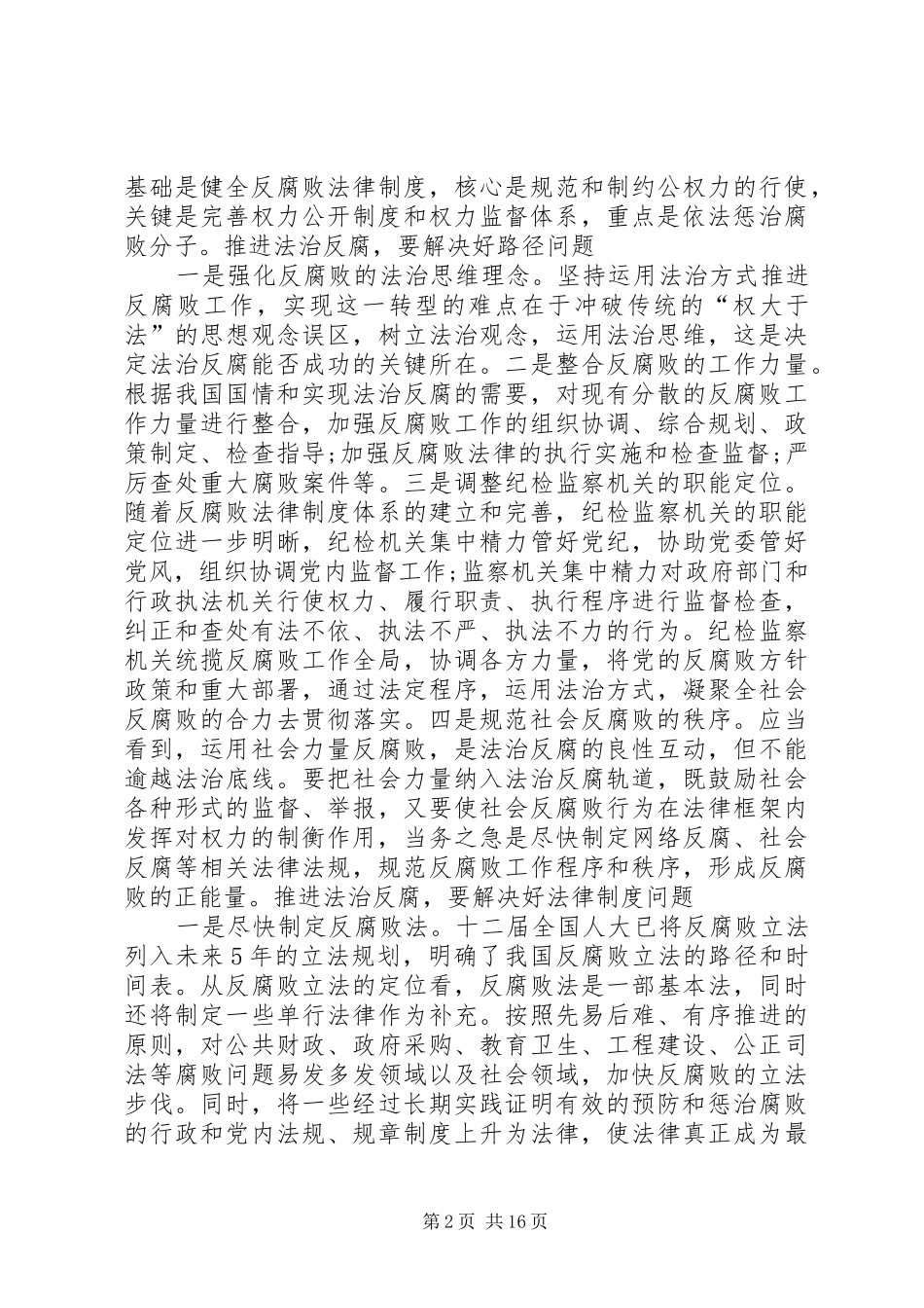 反腐倡廉调研报告6[样例5]_第2页