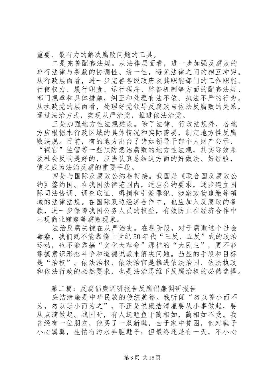 反腐倡廉调研报告6[样例5]_第3页
