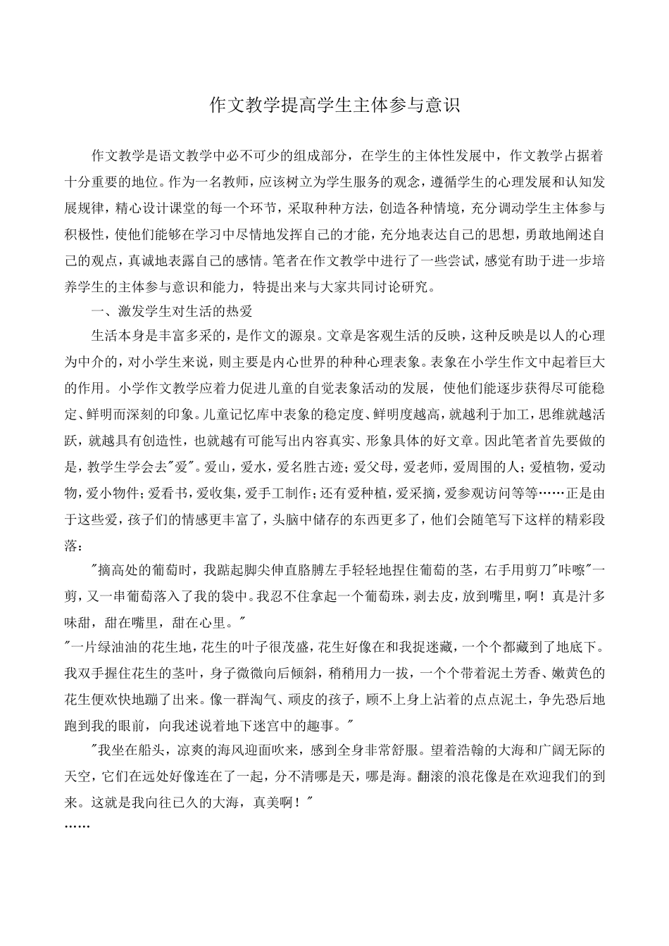 [小学语文论文]作文教学中尝试提高学生的主体参与意识_第1页