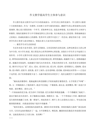 [小学语文论文]作文教学中尝试提高学生的主体参与意识