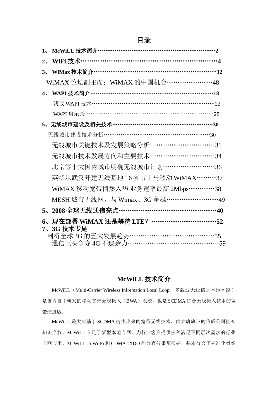 无线通信(WiMax、McWill、Wi-Fi、WAPI技术)_第1页