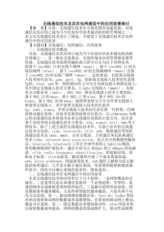 无线通信技术及其在电网通信中的应用前景探讨