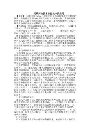 无线网络技术在医院中的应用