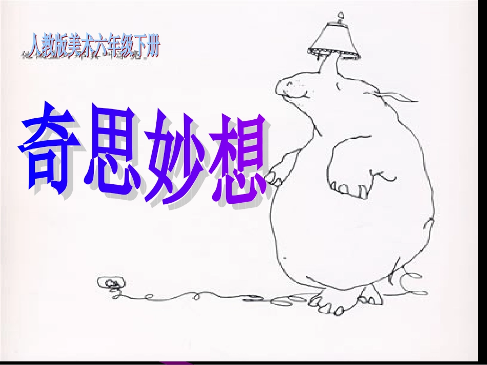 《奇思妙想》课件(人教版小学美术六年级下册第七课)_第1页