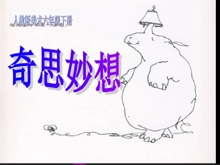 《奇思妙想》课件(人教版小学美术六年级下册第七课)