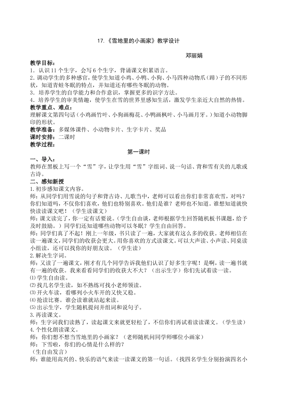 邓丽娟《雪地里的小画家》教学设计_第1页
