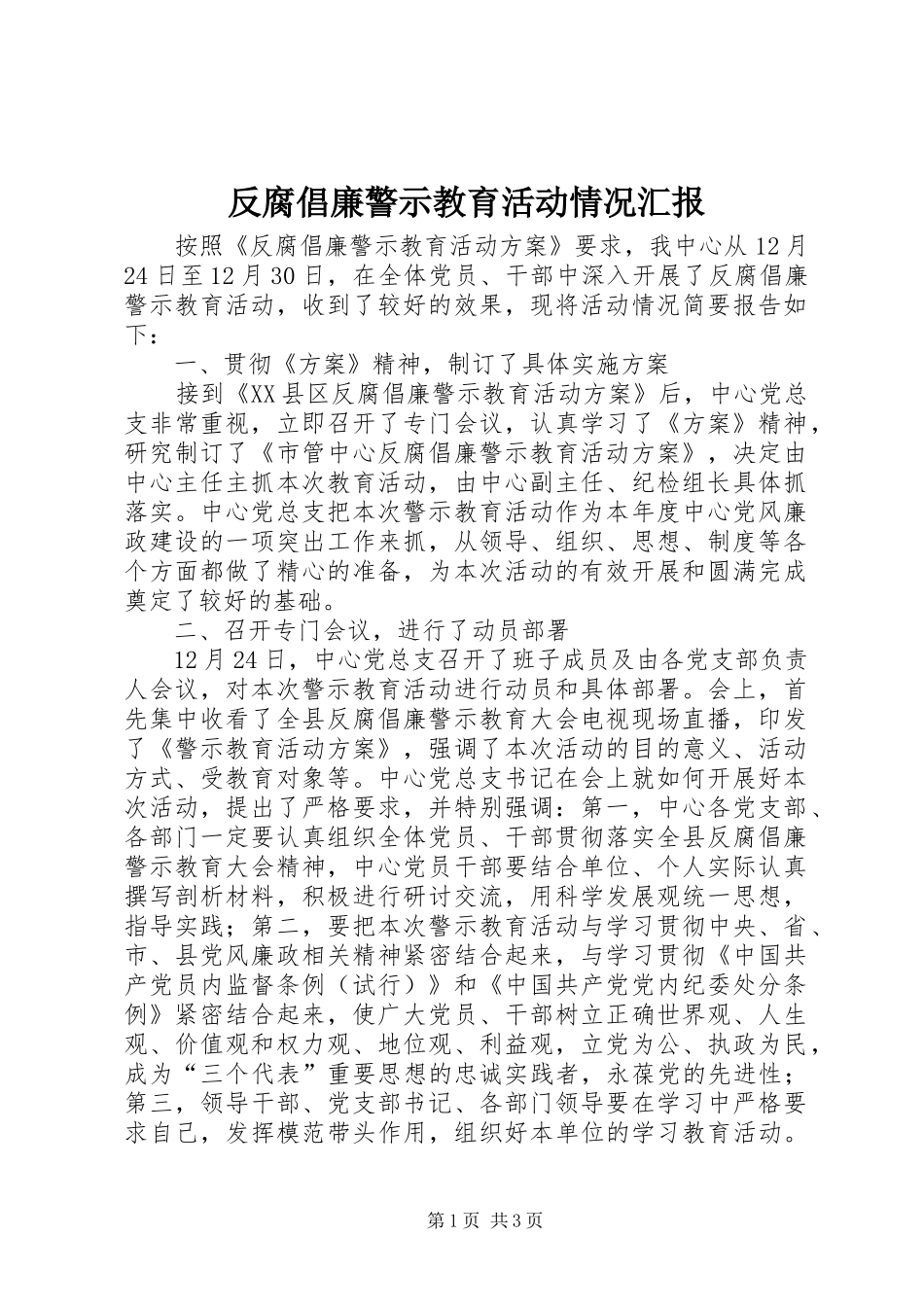 反腐倡廉警示教育活动情况汇报_第1页