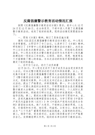 反腐倡廉警示教育活动情况汇报