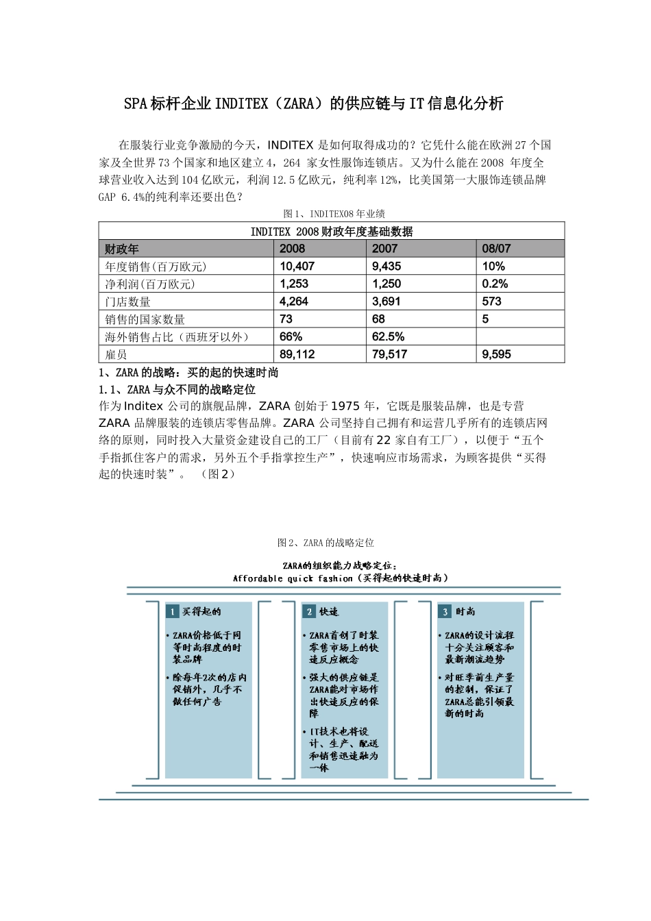 SPA标杆企业INDITEX的供应链和IT信息化分析_第1页