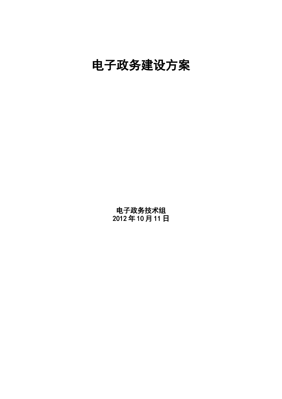 电子政务建设方案XXXX_第1页