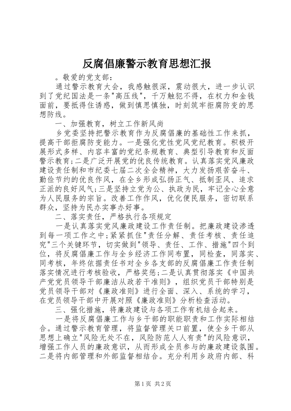 反腐倡廉警示教育思想汇报_第1页