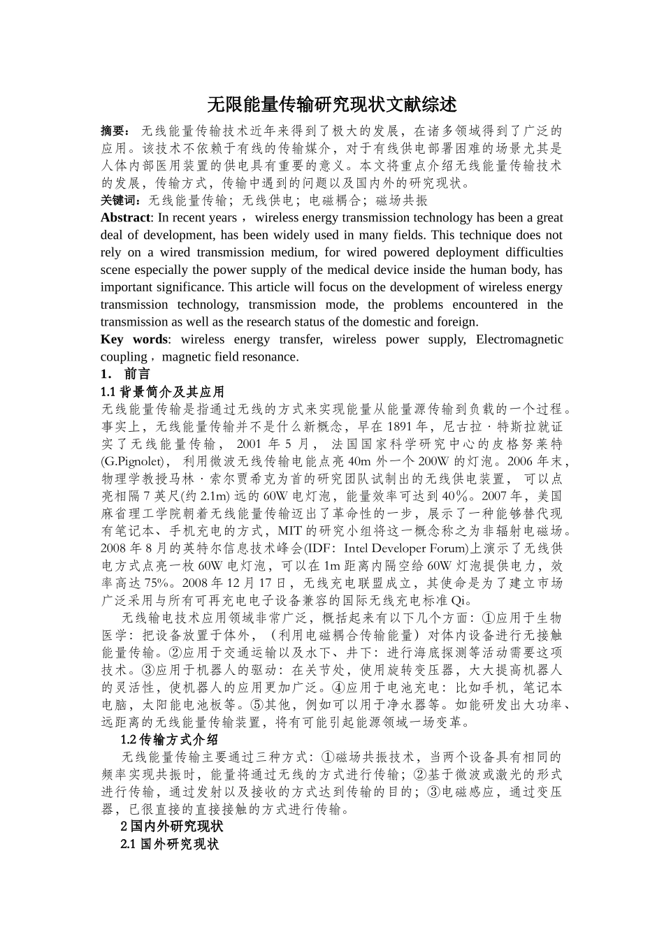 无线能量传输研究现状文献综述_第1页