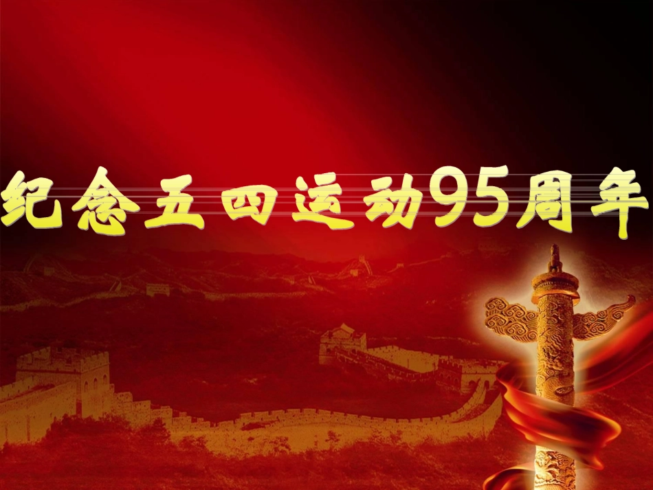 主题班会（五四运动·感恩母亲）_第1页