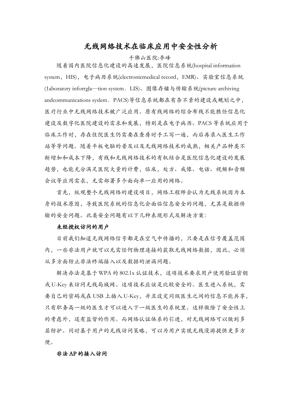 无线网络技术在临床应用中安全性分析_第1页
