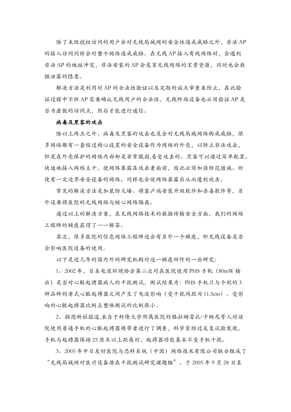 无线网络技术在临床应用中安全性分析_第2页