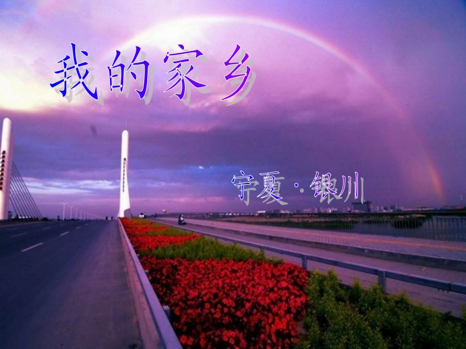 我的家乡——银川_第1页