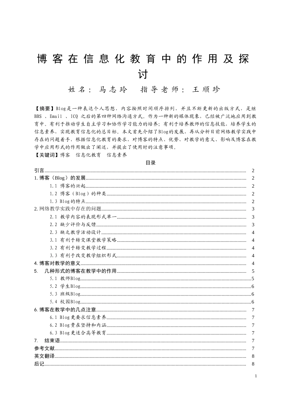 博客在信息化教育中的作用及探讨_第1页