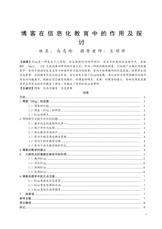 博客在信息化教育中的作用及探讨