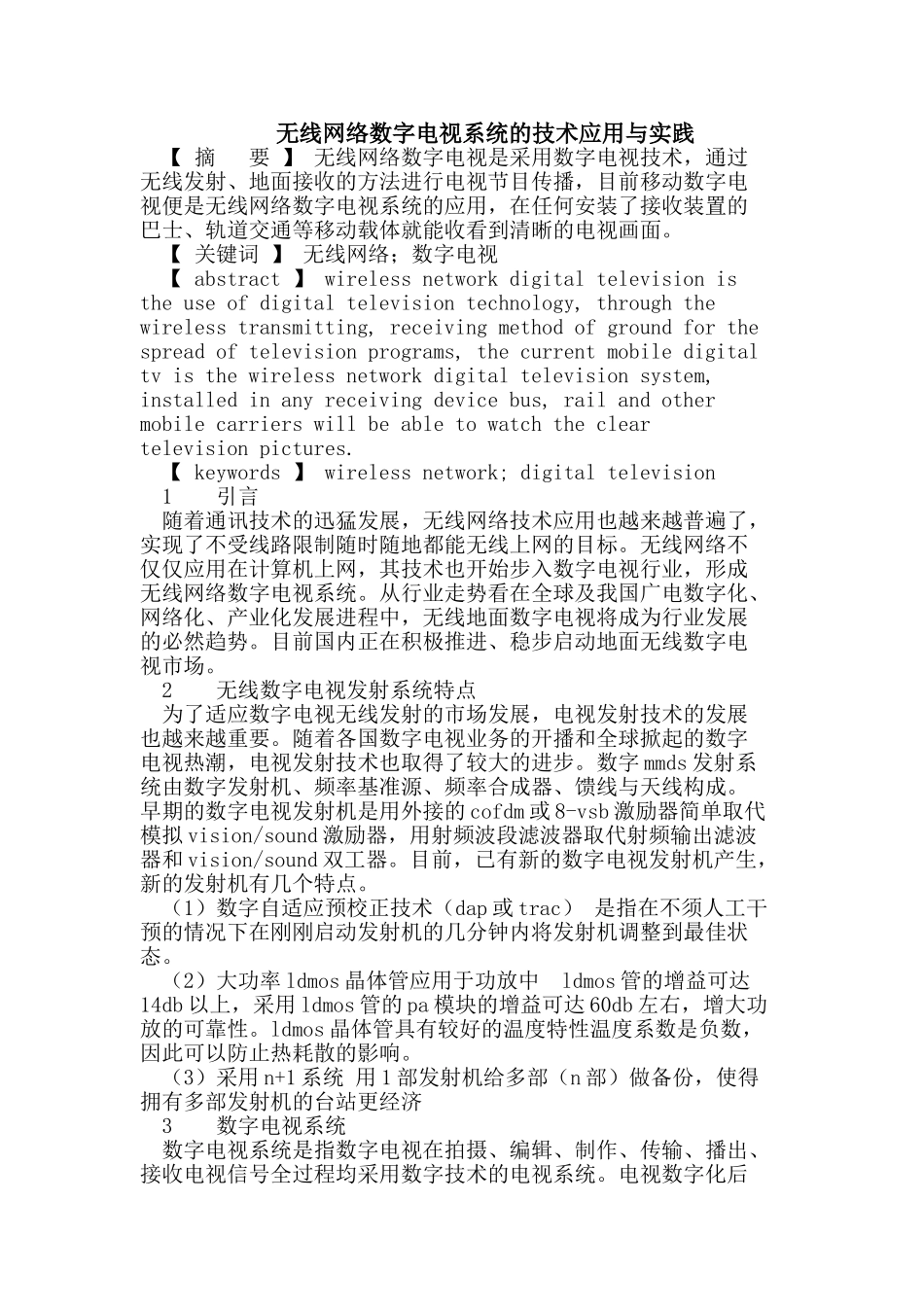 无线网络数字电视系统的技术应用_第1页