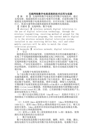 无线网络数字电视系统的技术应用
