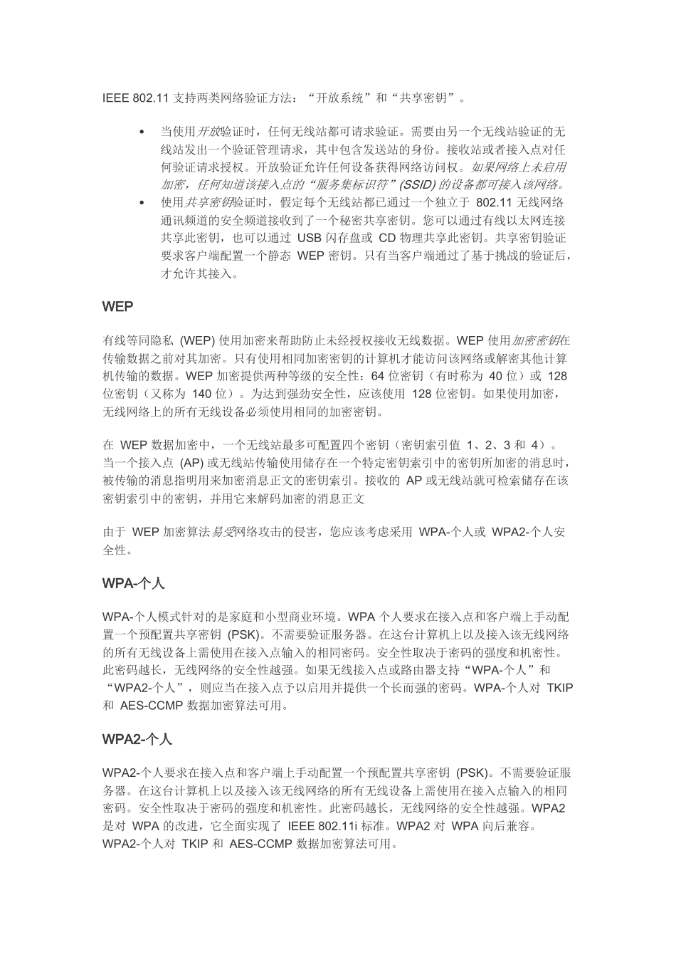 无线网络的各种安全性类型_第2页