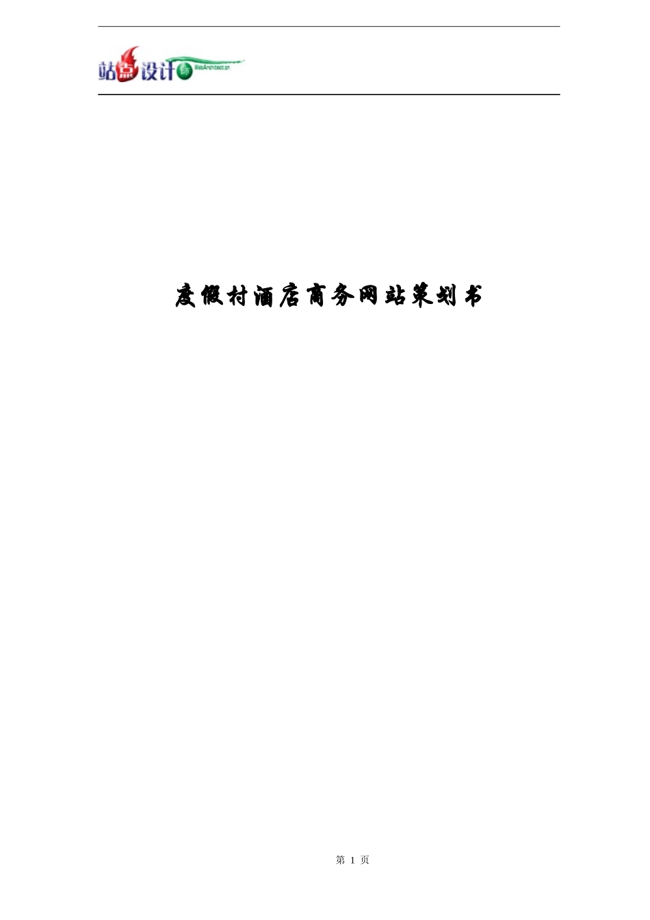 度假村酒店商务网站策划书_第1页