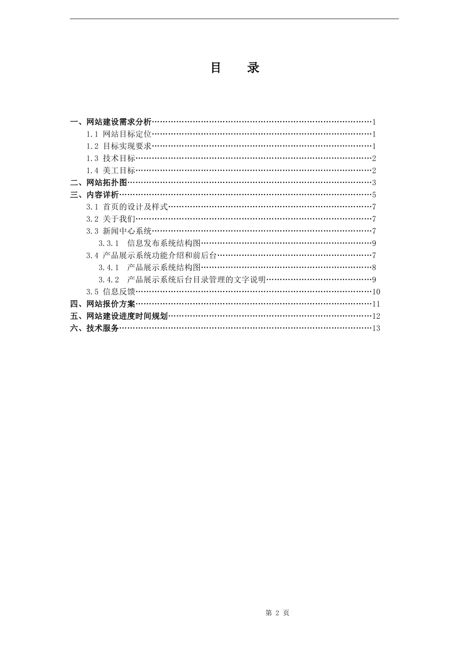 度假村酒店商务网站策划书_第2页