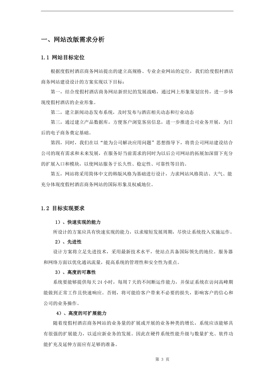 度假村酒店商务网站策划书_第3页