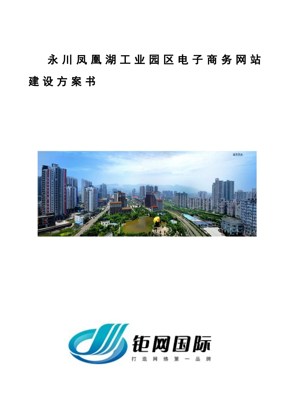 工业园网站建设方案_第1页