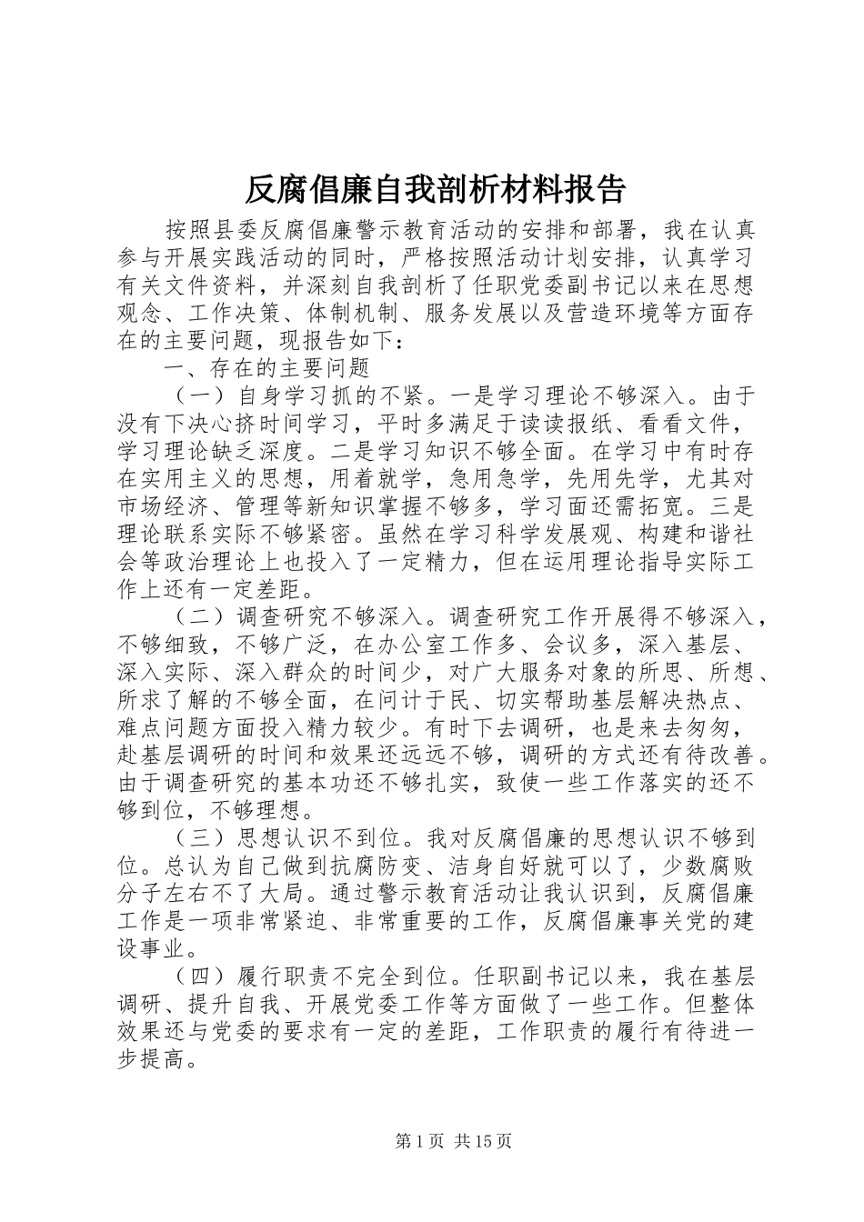 反腐倡廉自我剖析材料报告_第1页