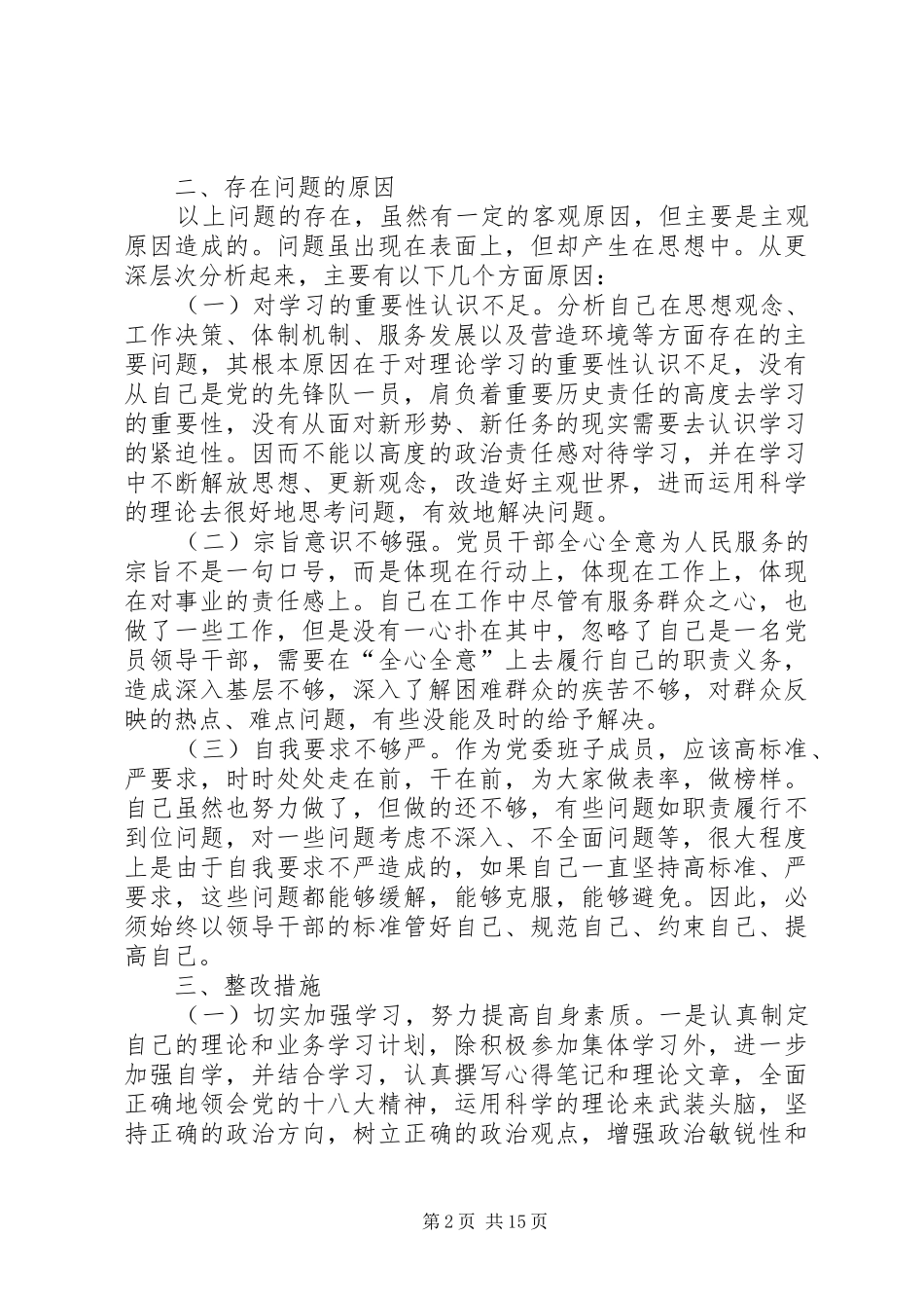 反腐倡廉自我剖析材料报告_第2页