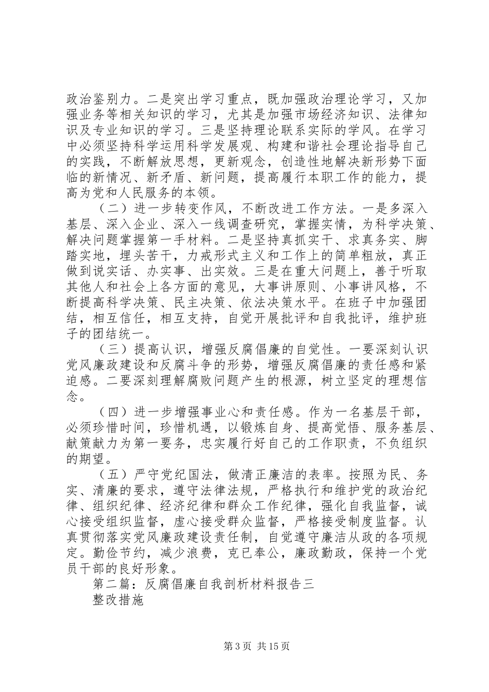 反腐倡廉自我剖析材料报告_第3页