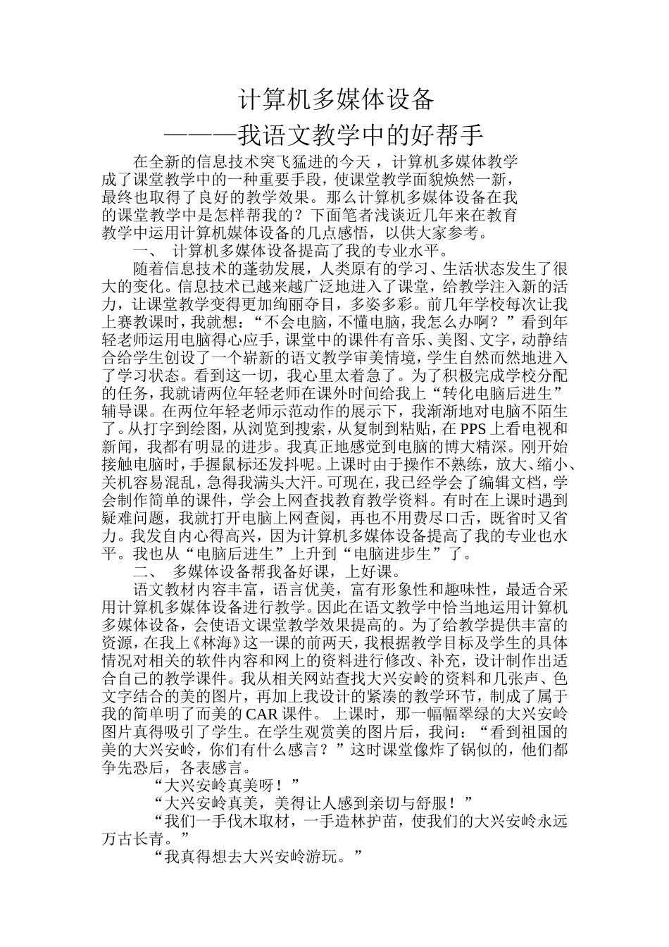 我教学中的好帮手-计算机多媒体设备_第1页