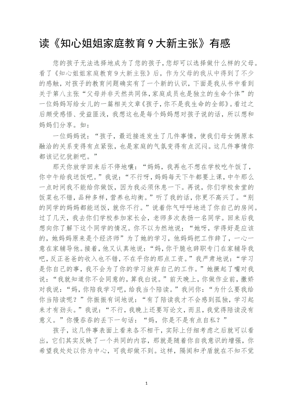 读《知心姐姐家庭教育9大新主张》有感_第1页