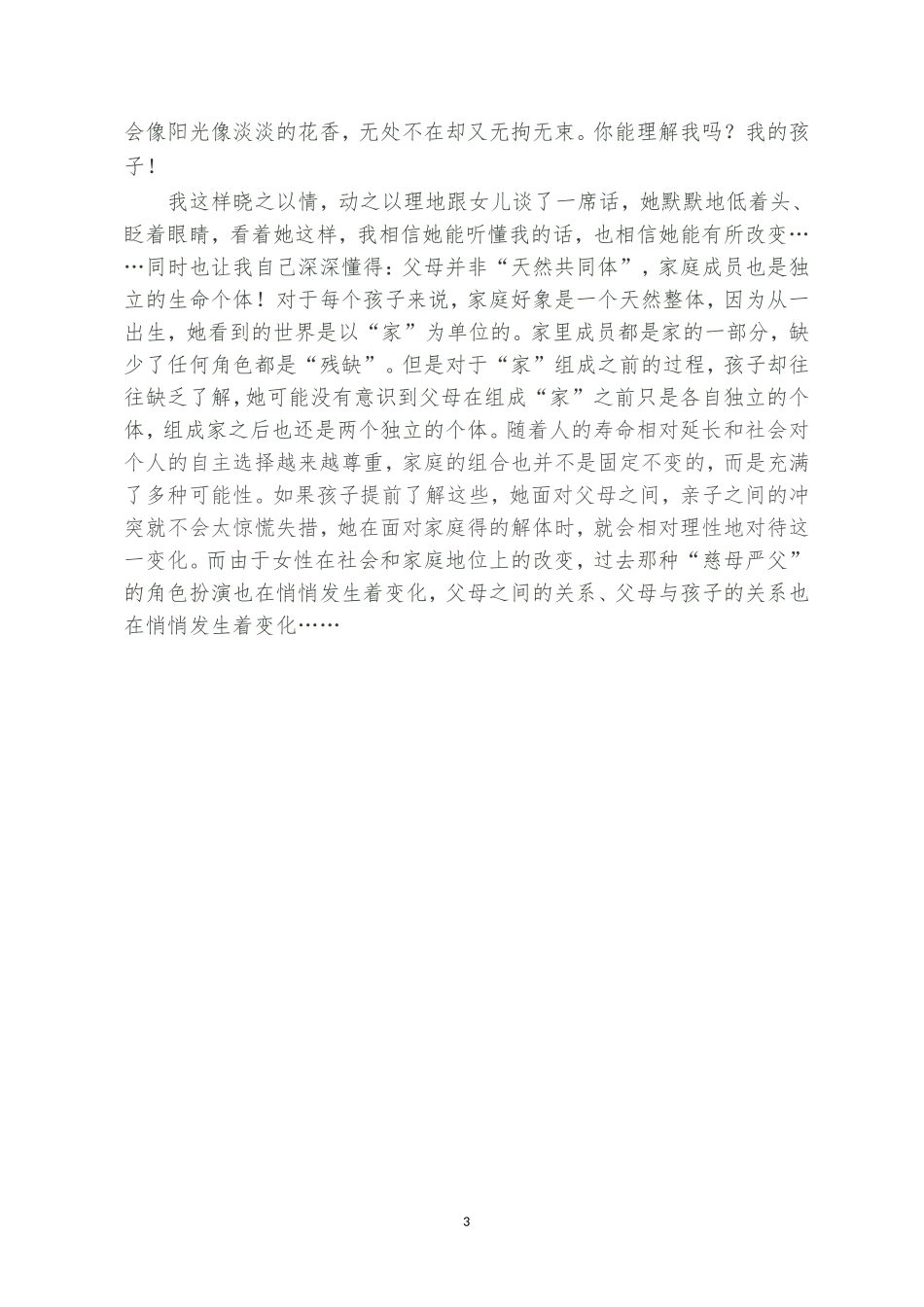 读《知心姐姐家庭教育9大新主张》有感_第3页