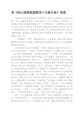 读《知心姐姐家庭教育9大新主张》有感