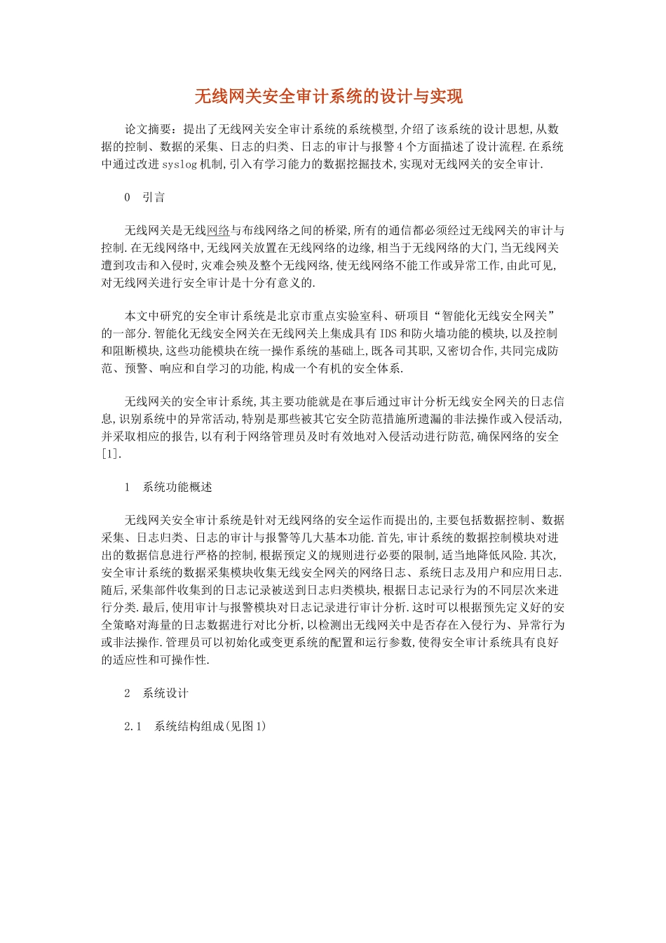 无线网关安全审计系统的设计与实现_第1页