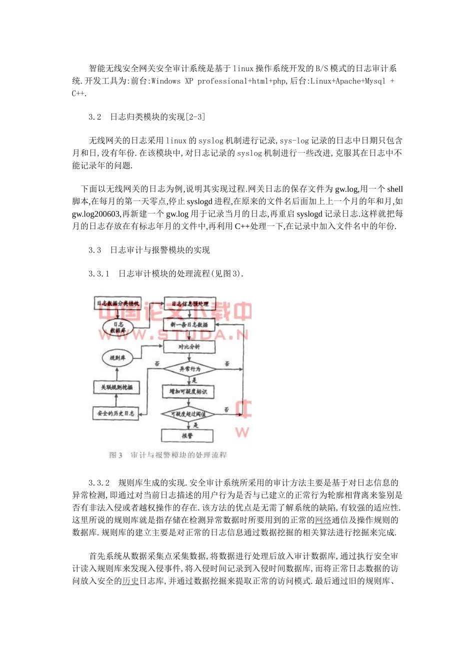 无线网关安全审计系统的设计与实现_第3页