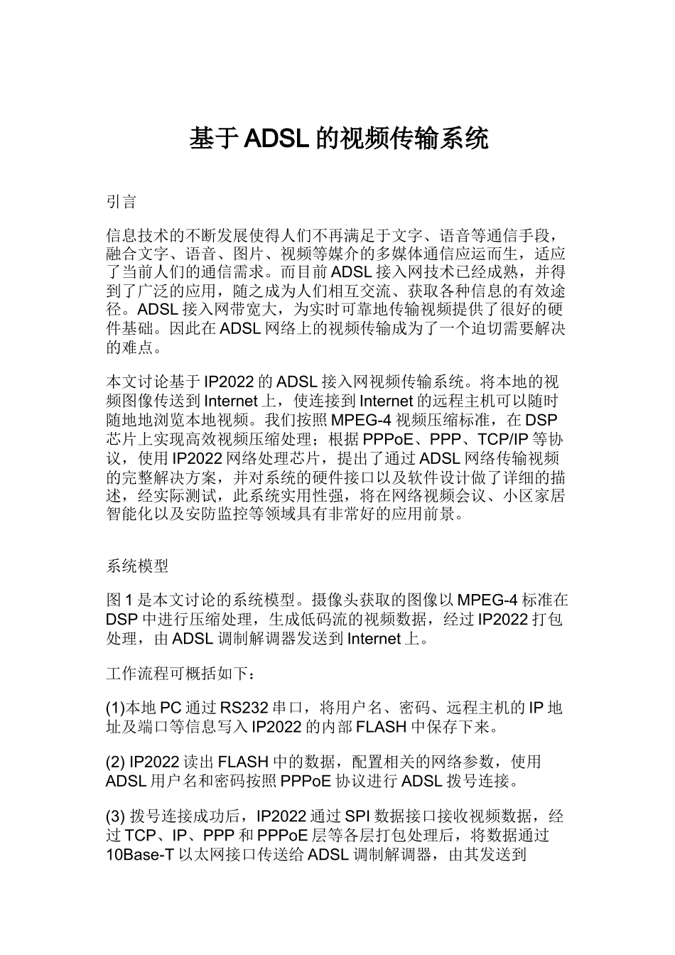 基于ADSL的视频传输系统介绍_第1页