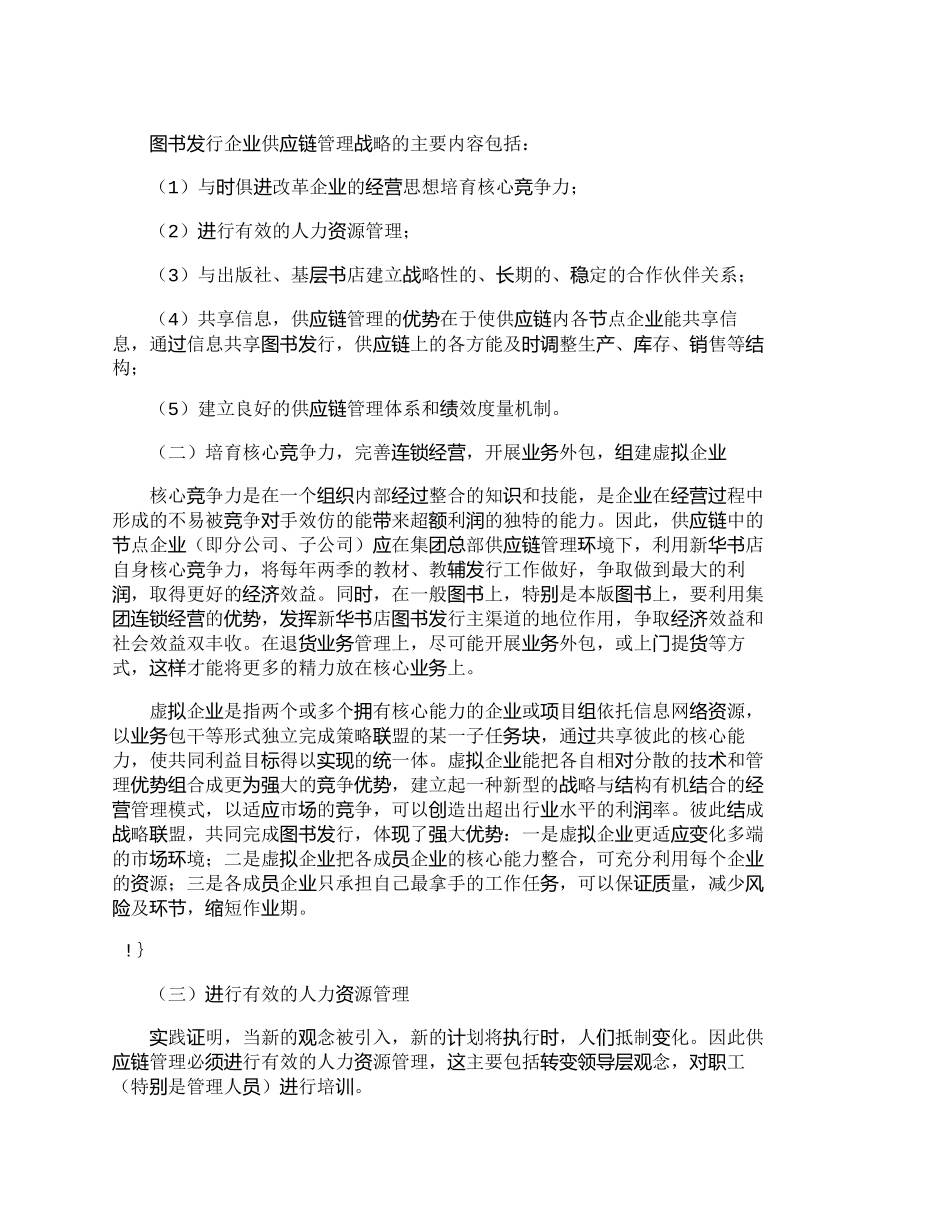 【精品文档-管理学】提升核心竞争力构建图书物流供应链管理_其_第3页