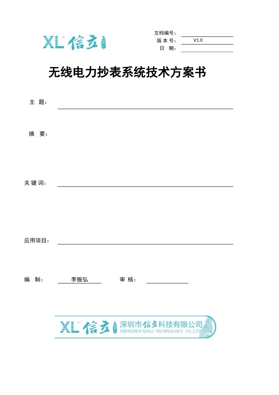 无线电力抄表系统方案(540户)_第1页