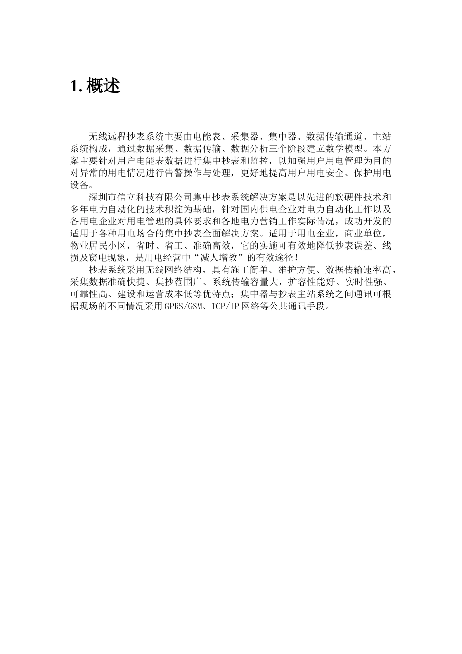 无线电力抄表系统方案(540户)_第3页