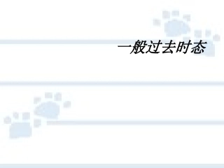 一般过去时教学课件
