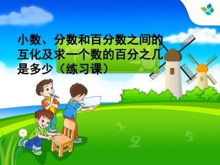 （练习课）小数、分数和百分数之间的互化及求一个数的百分之几是多少