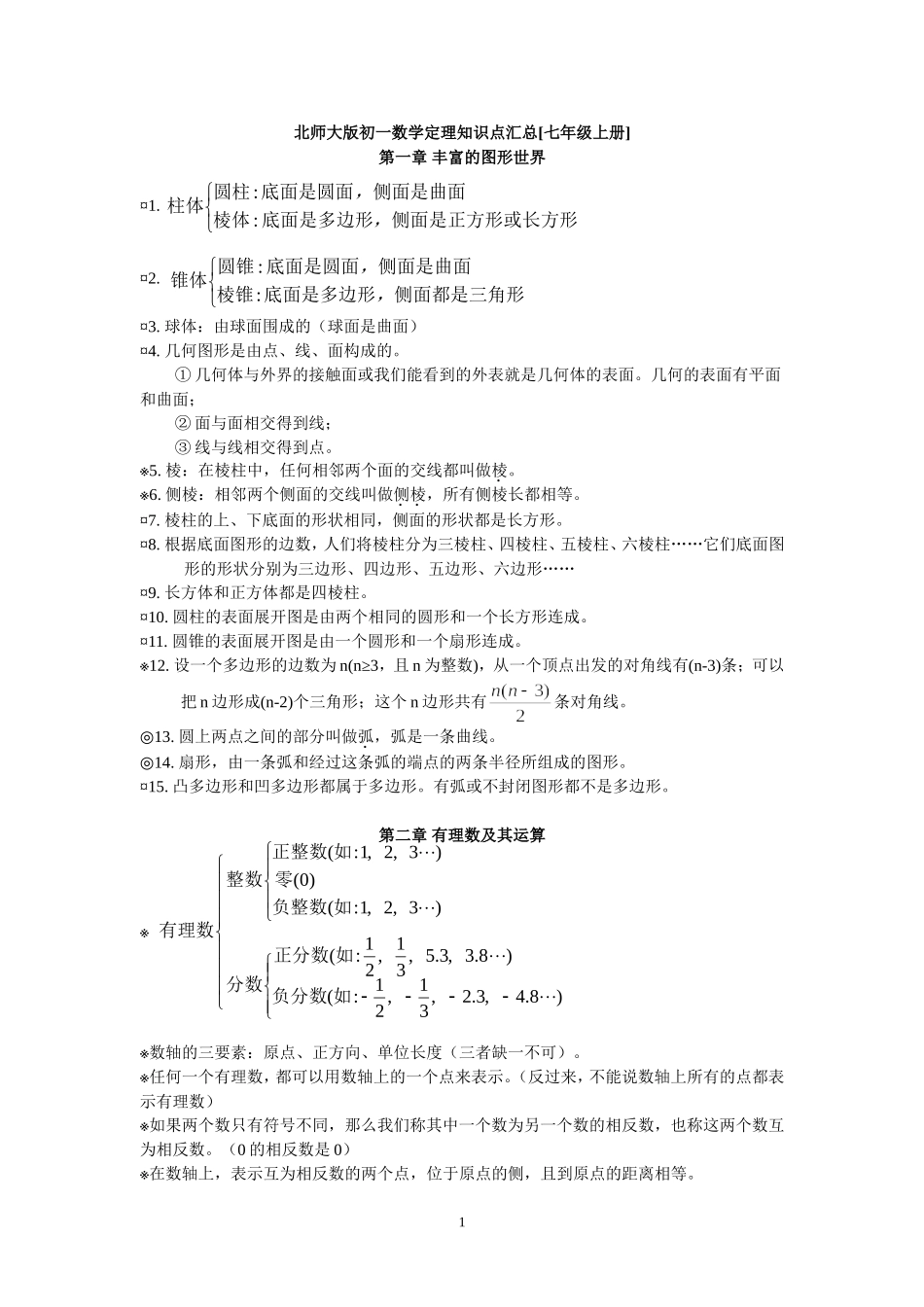 北师大版初一数学知识点梳理_第1页