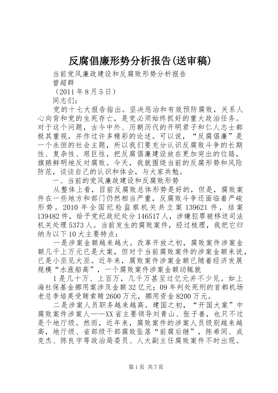 反腐倡廉形势分析报告(送审稿)_第1页