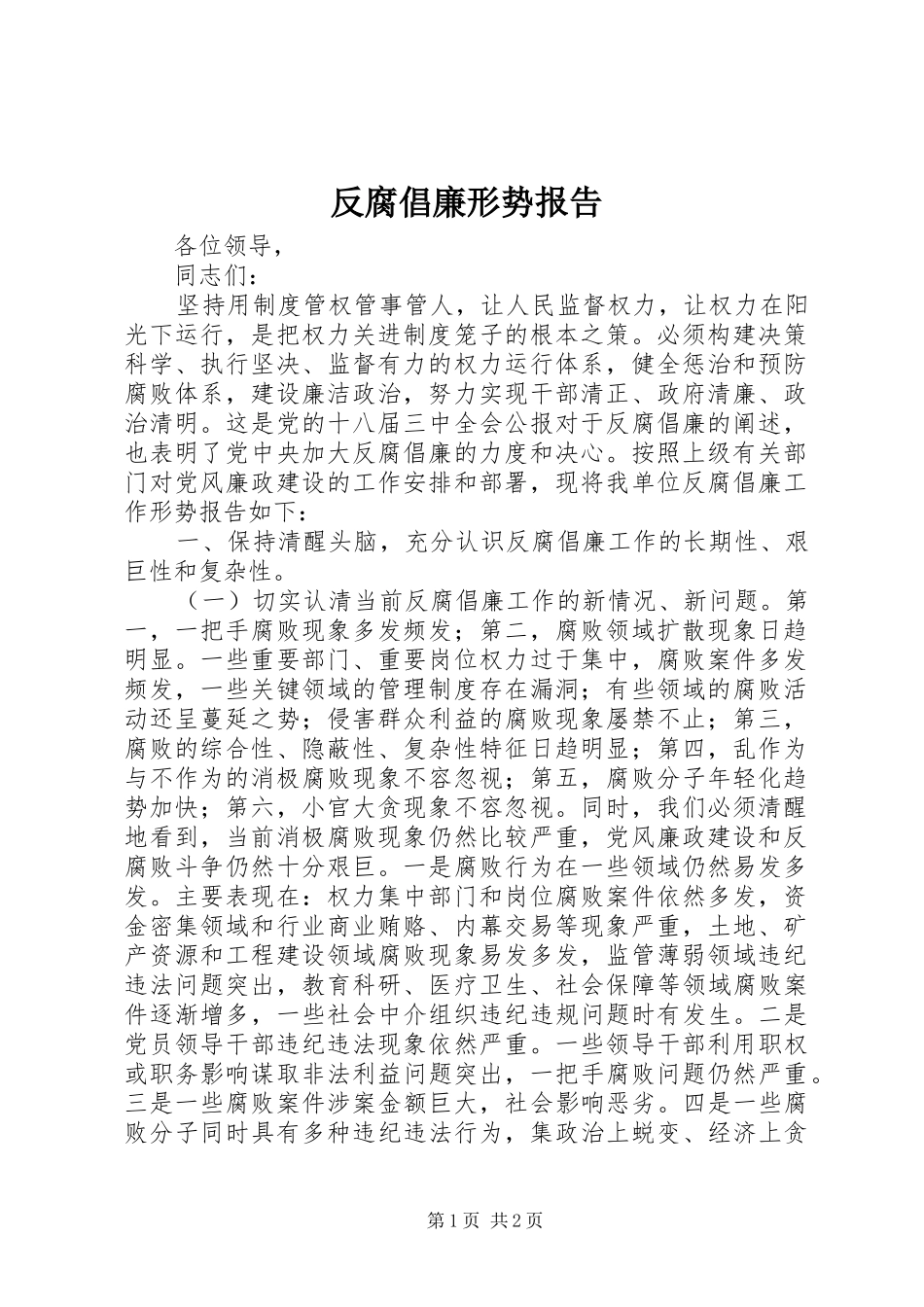 反腐倡廉形势报告_第1页
