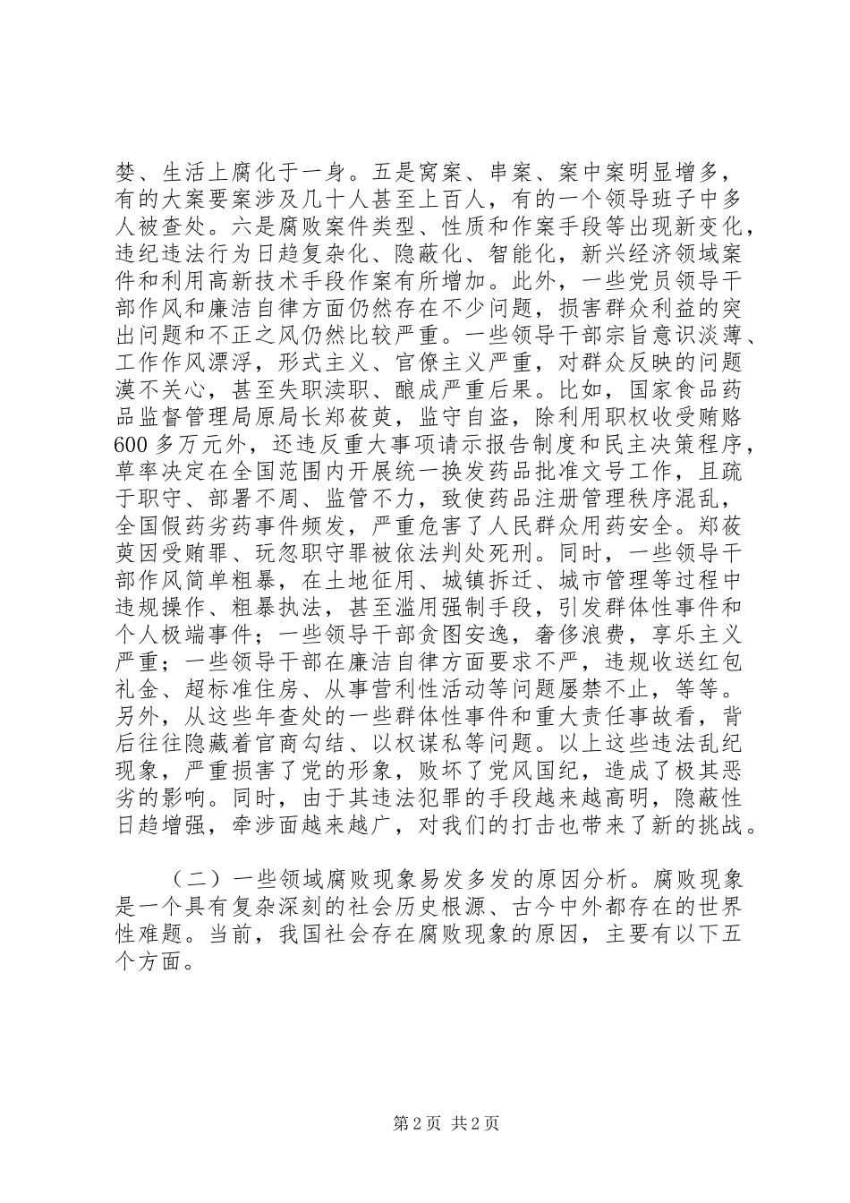 反腐倡廉形势报告_第2页