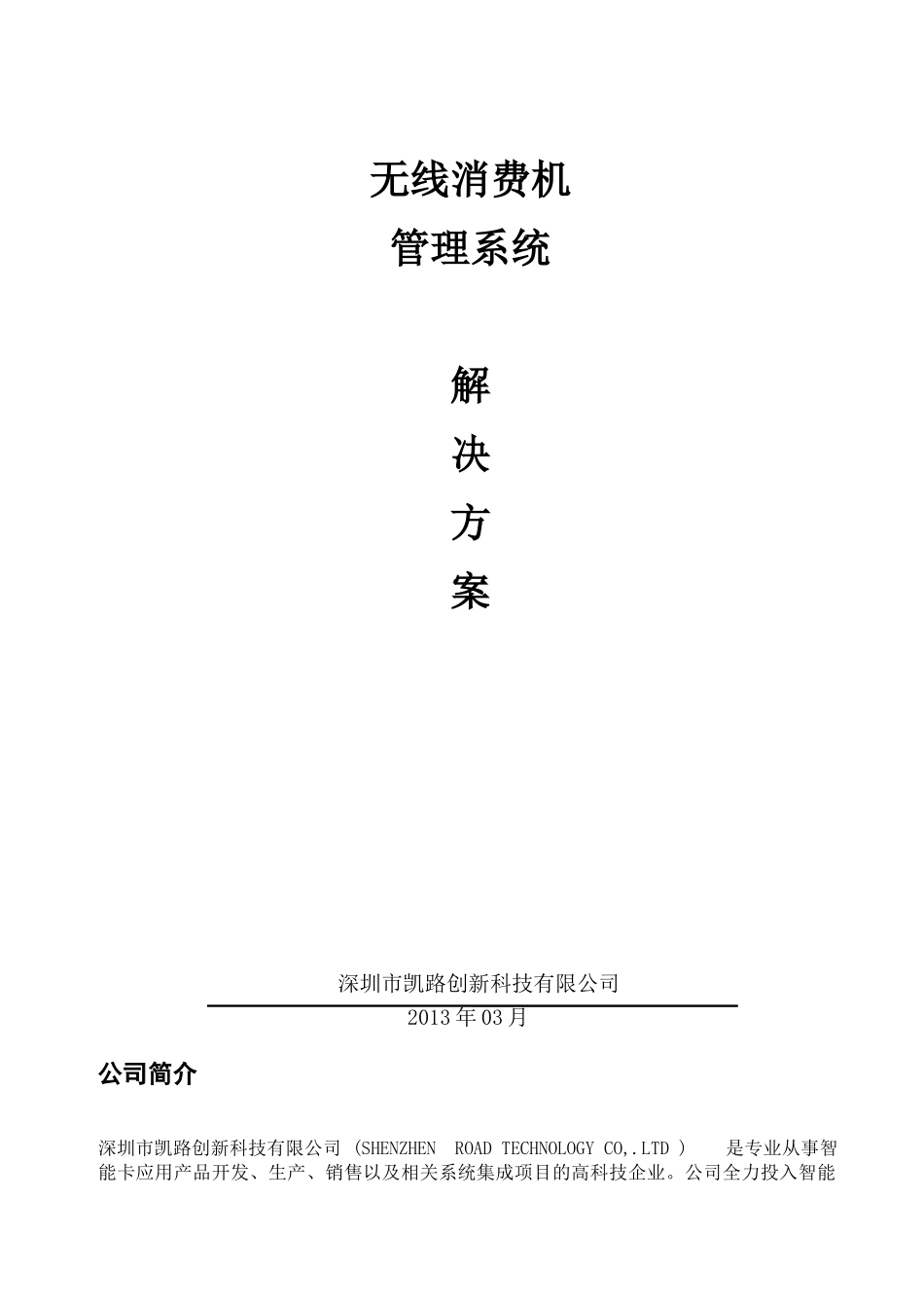 无线消费机管理系统解决方案-wcx_第1页